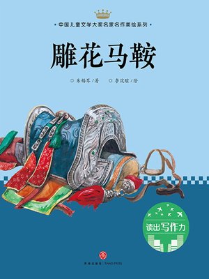 cover image of 雕花马鞍